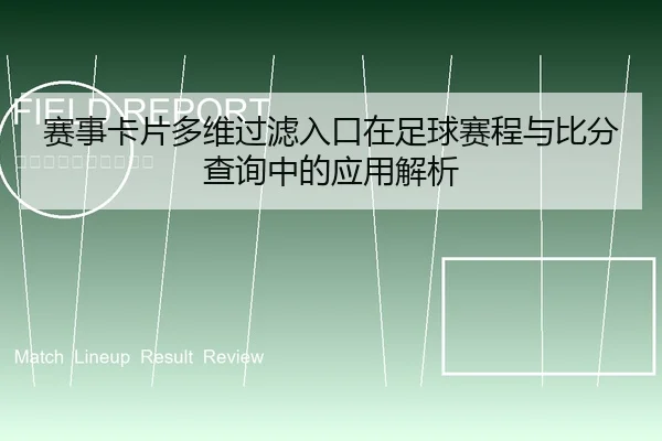 赛事卡片多维过滤入口在足球赛程与比分查询中的应用解析