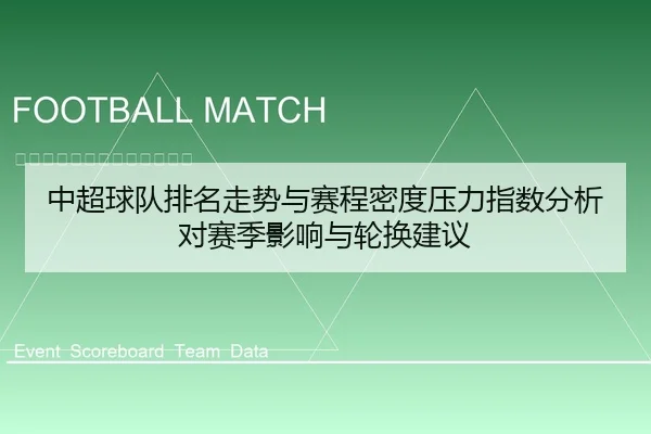 中超球队排名走势与赛程密度压力指数分析对赛季影响与轮换建议